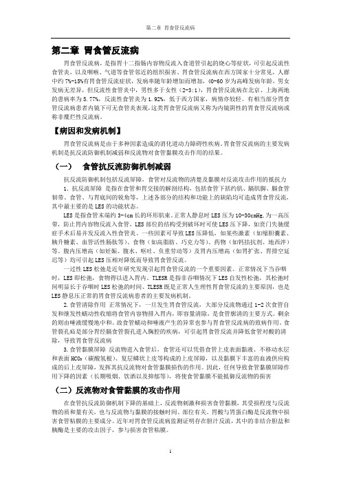 胃食管反流二章