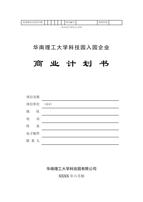 某科技园入园企业商业计划书