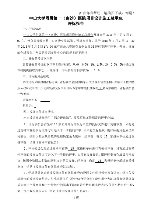 中山大学附属第一南沙医院项目设计施工总承包