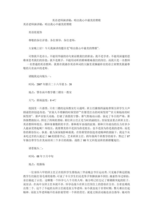 英语老师演讲稿：唱出我心中最美的赞歌 