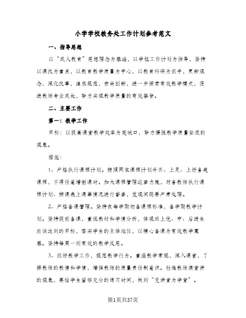 小学学校教务处工作计划参考范文(三篇)