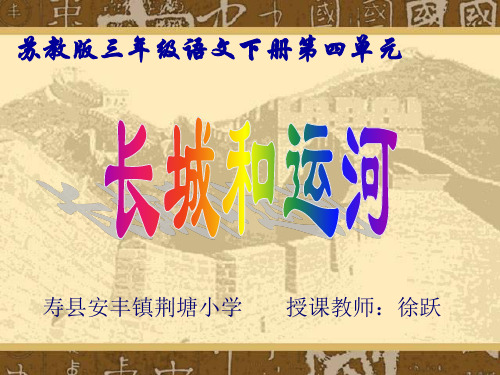 《长城和运河》PPT课件