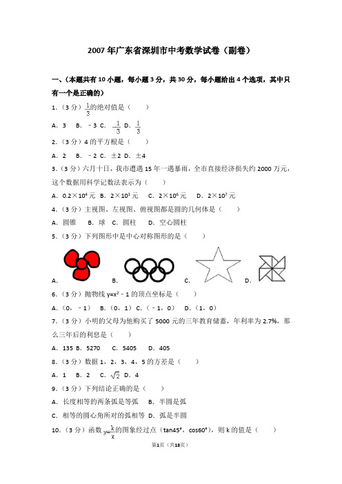 2007年广东省深圳市中考数学试卷(副卷)