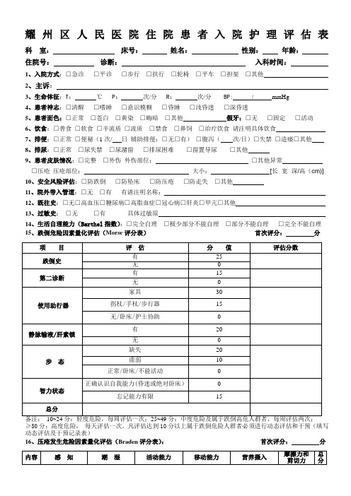 修订住院患者入院护理评估单(及附表格)