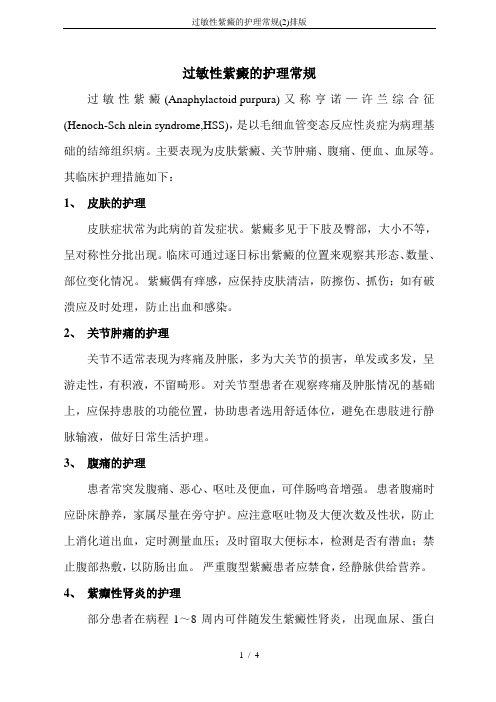 过敏性紫癜的护理常规(2)排版