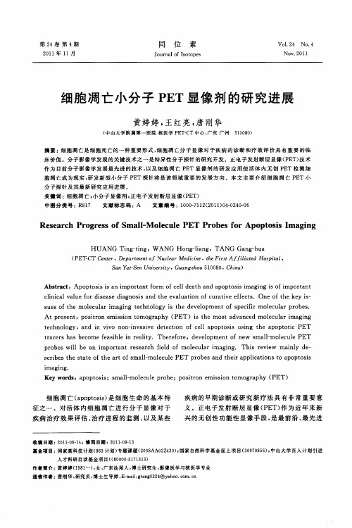细胞凋亡小分子PET显像剂的研究进展