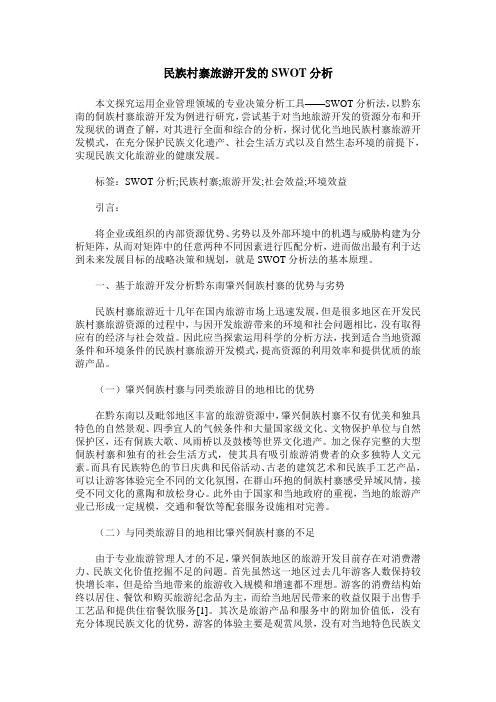 民族村寨旅游开发的SWOT分析