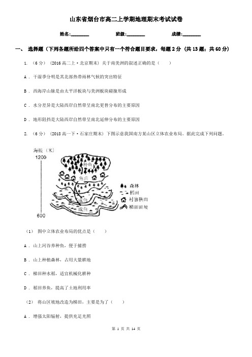 山东省烟台市高二上学期地理期末考试试卷