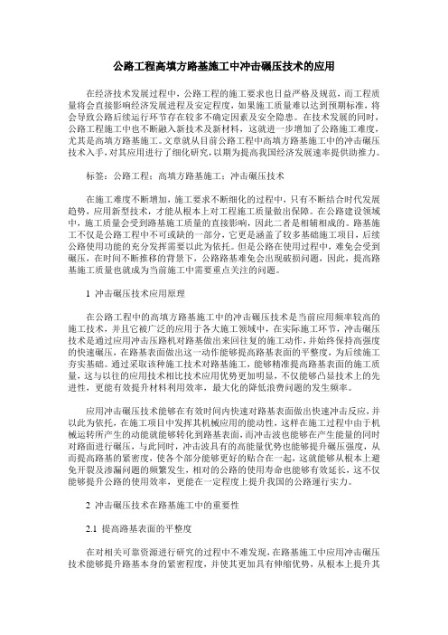公路工程高填方路基施工中冲击碾压技术的应用