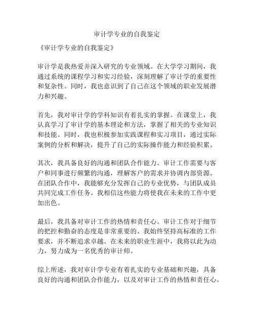 审计学专业的自我鉴定