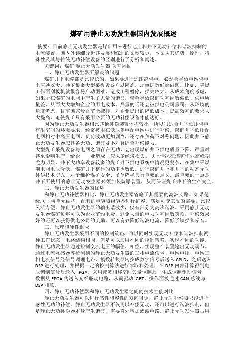 煤矿用静止无功发生器国内发展概述