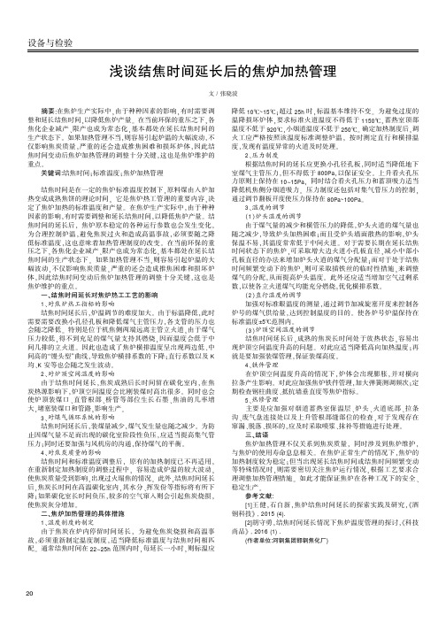 浅谈结焦时间延长后的焦炉加热管理