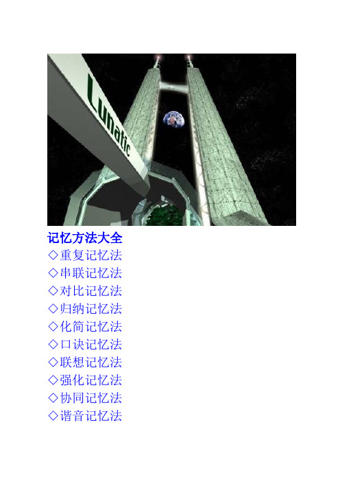 记忆方法大全ok