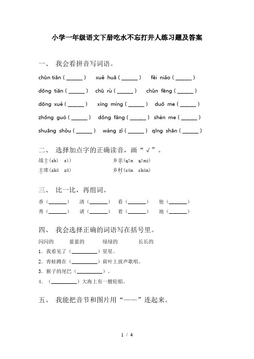 小学一年级语文下册吃水不忘打井人练习题及答案