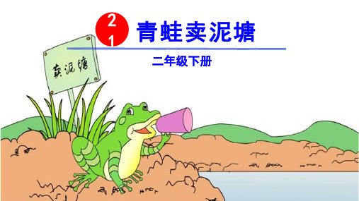 部编版二年级语文下册第21课《青蛙卖泥塘》优秀课件(统编)