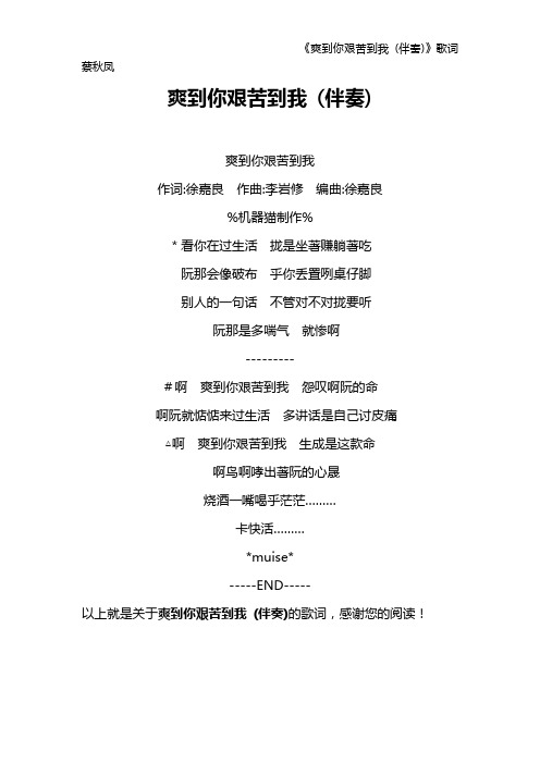 《爽到你艰苦到我 (伴奏)》歌词 蔡秋凤