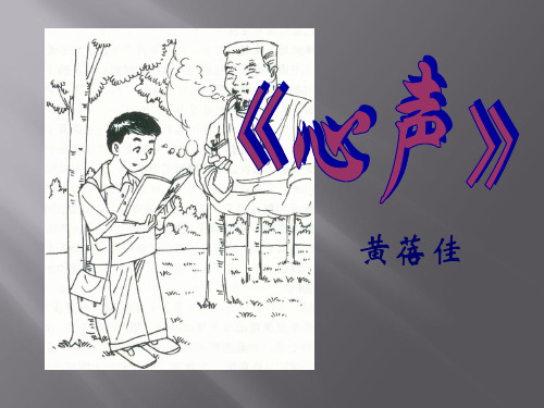 《心声》教学课件