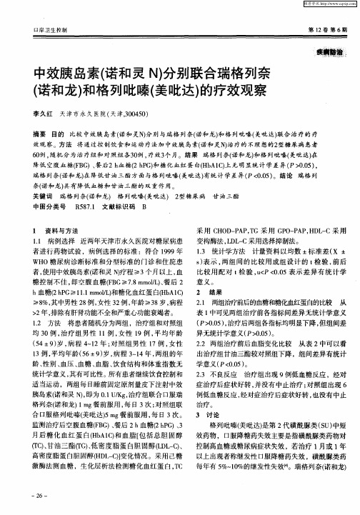 中效胰岛素(诺和灵N)分别联合瑞格列奈(诺和龙)和格列吡嗪(美吡达)的疗效观察