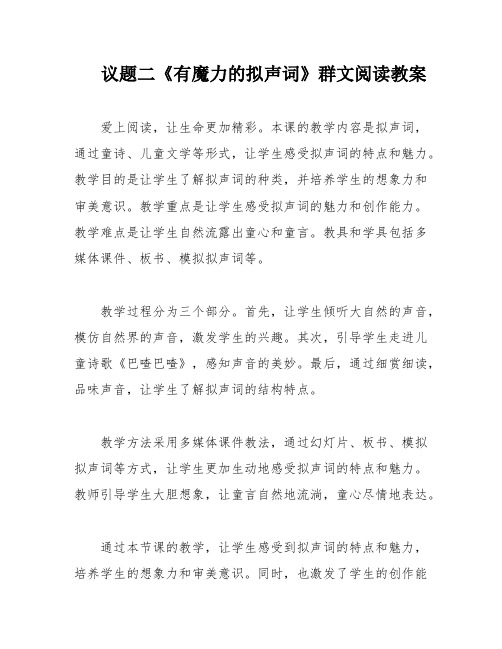 议题二《有魔力的拟声词》群文阅读教案