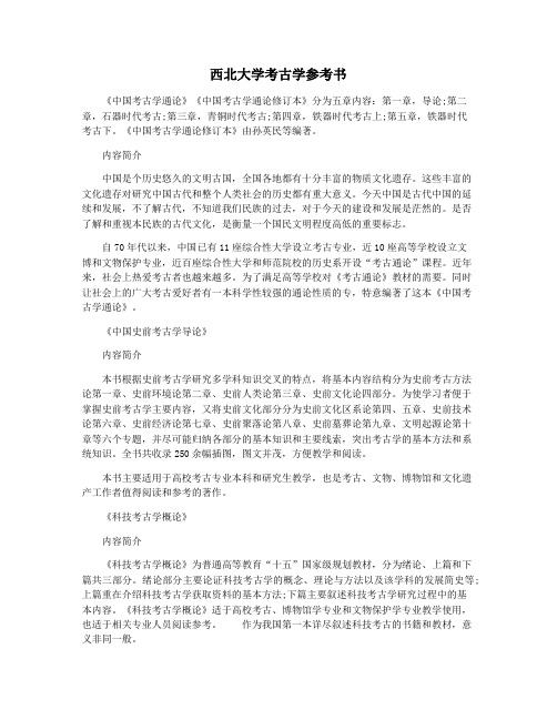 西北大学考古学参考书