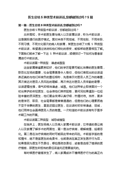医生总结5种类型术前谈话,您都碰到过吗？5篇