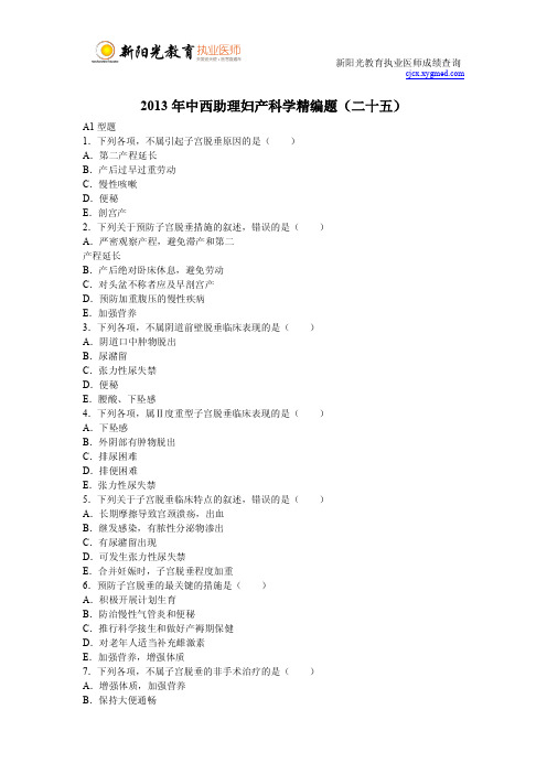 2013年中西助理妇产科学精编题(二十五)