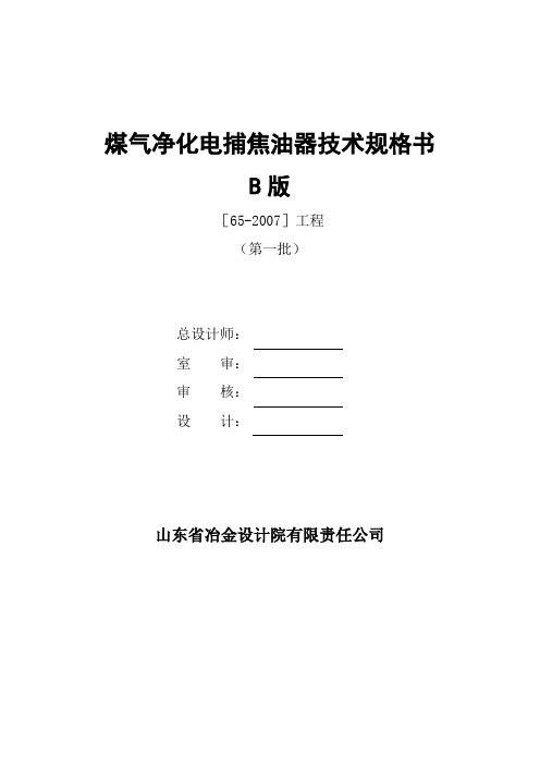 电捕焦油器技术规格书 2