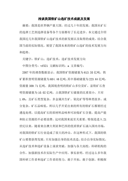 我国铁矿山选矿技术成就及发展