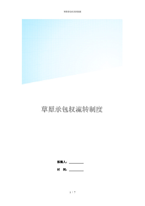 草原承包权流转制度