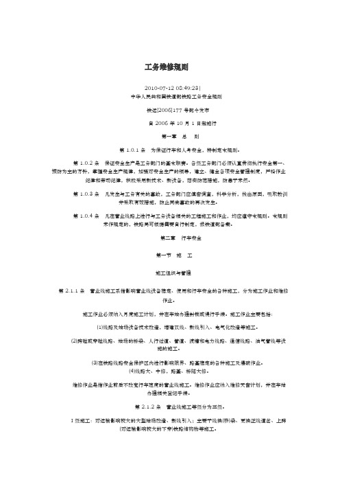 铁路工务维修规则