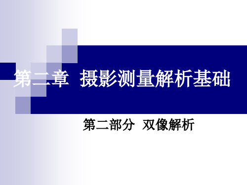 第二章 摄影测量解析基础(二)改