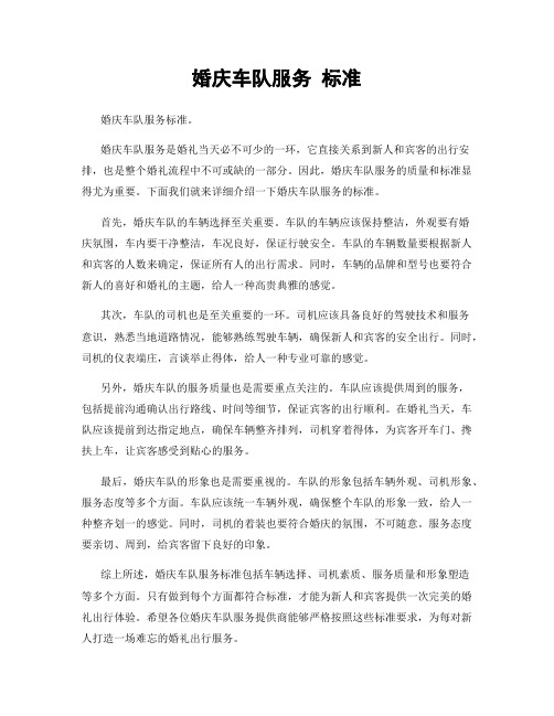 婚庆车队服务 标准
