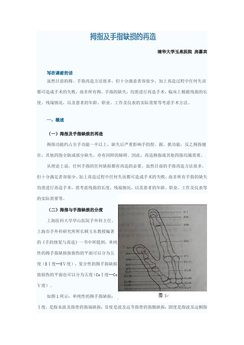 拇指及手指缺损的再造