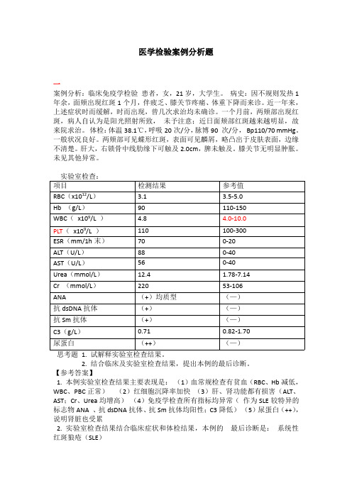 医学检验案例分析题务实题