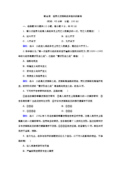 人教版选修3 第三单元 第8课 世界反法西斯战争胜利的影响 作业