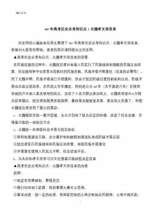 2017年高考历史必考知识点：北魏孝文帝改革