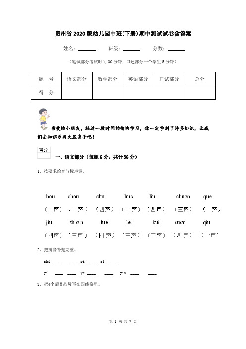 贵州省2020版幼儿园中班(下册)期中测试试卷含答案