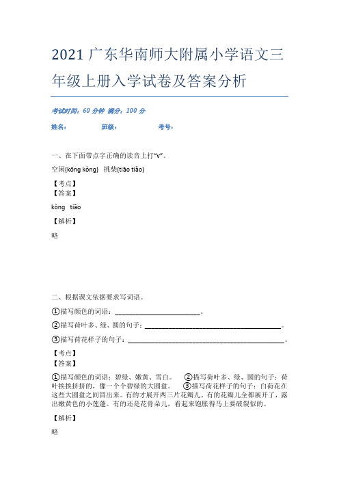 2021广东华南师大附属小学语文三年级上册入学试卷及答案分析