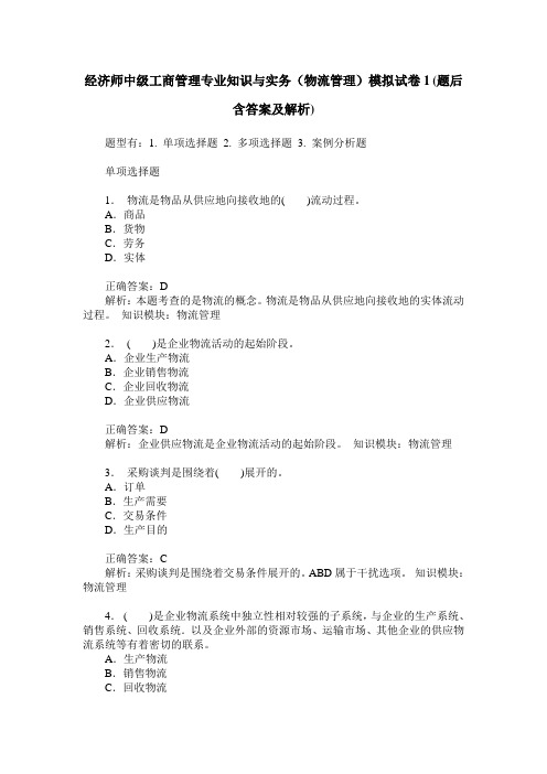 经济师中级工商管理专业知识与实务(物流管理)模拟试卷1(题后含