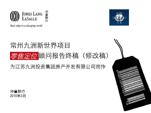 仲量联行2010年3月常州九洲新世界项目前期定位顾问报告终稿(修改稿)