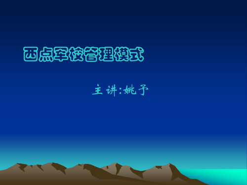 西点军校管理模式(经典)