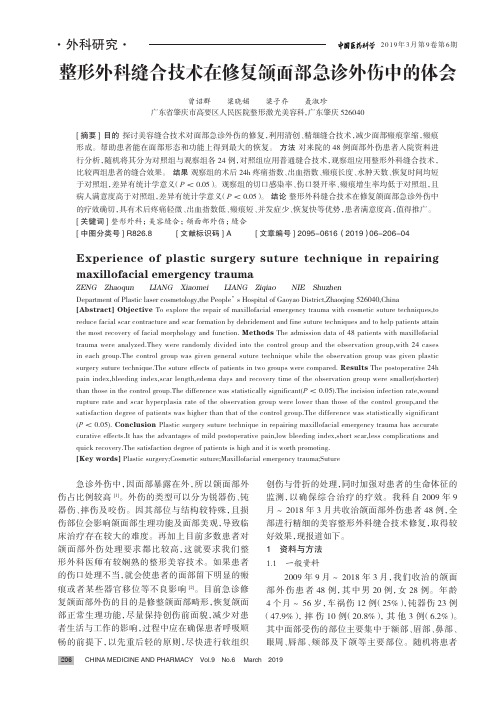 整形外科缝合技术在修复颌面部急诊外伤中的体会