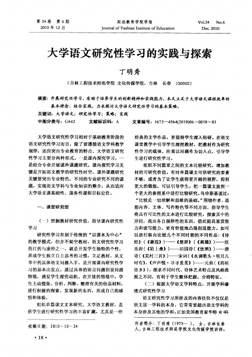 大学语文研究性学习的实践与探索