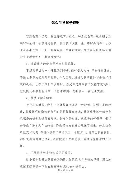 怎么引导孩子理财