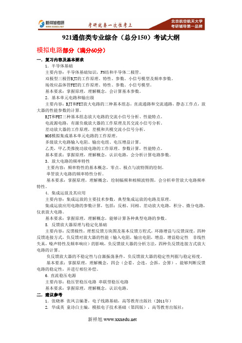 2017-2018年北航生物与医学工程学院生物医学工程921通信类专业综合考研大纲重难点