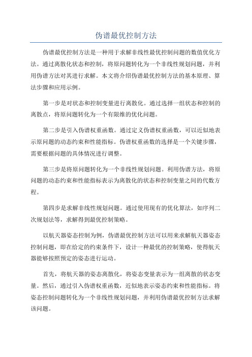 伪谱最优控制方法