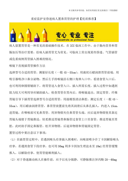 重症监护室昏迷病人置鼻胃管的护理【优质推荐】
