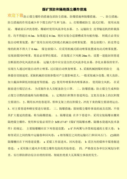 煤矿预防和隔绝煤尘爆炸措施