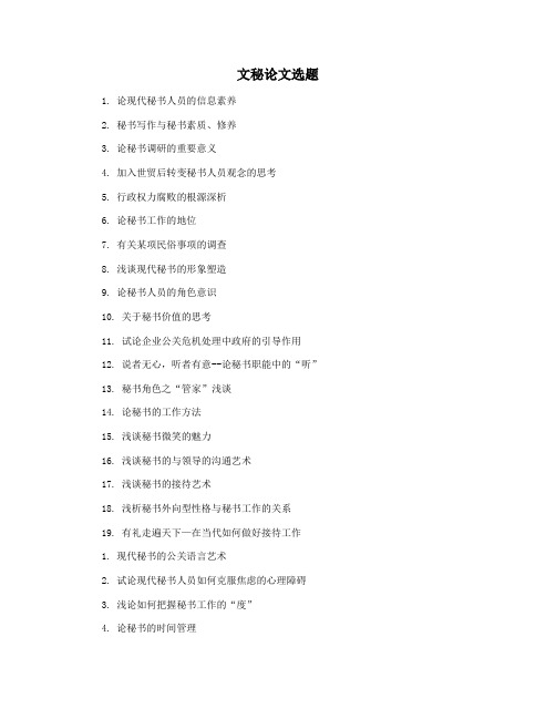 文秘论文选题
