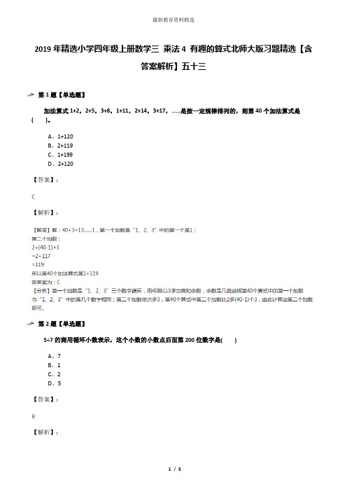 2019年精选小学四年级上册数学三 乘法4 有趣的算式北师大版习题精选【含答案解析】五十三